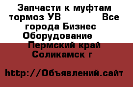 Запчасти к муфтам-тормоз УВ - 3138.  - Все города Бизнес » Оборудование   . Пермский край,Соликамск г.